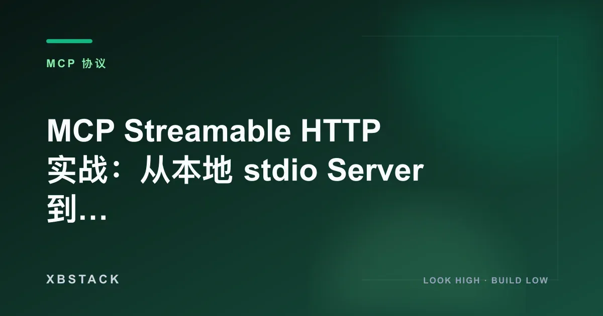 MCP Streamable HTTP 实战:从本地 stdio Server 到远程 MCP 服务部署:MCP 协议文章封面