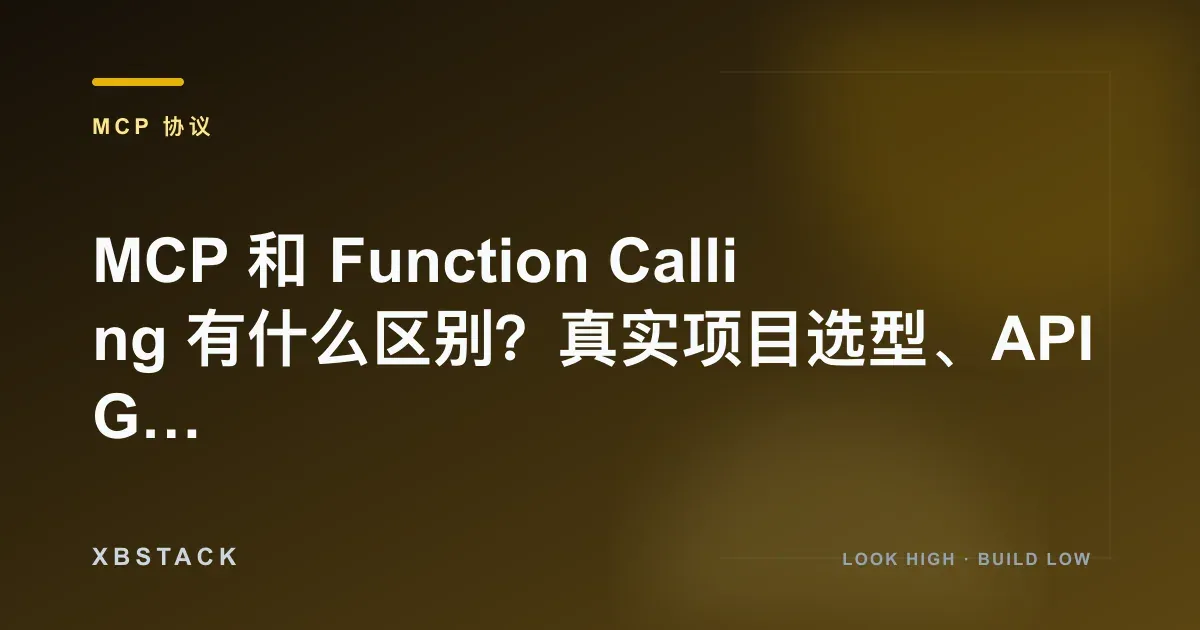 MCP 和 Function Calling 有什么区别?真实项目选型、API Gateway 与组合架构:MCP 协议文章封面