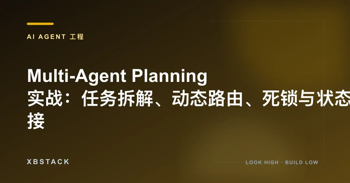 Multi-Agent Planning 实战:任务拆解、动态路由、死锁与状态交接:AI AGENT 工程文章封面