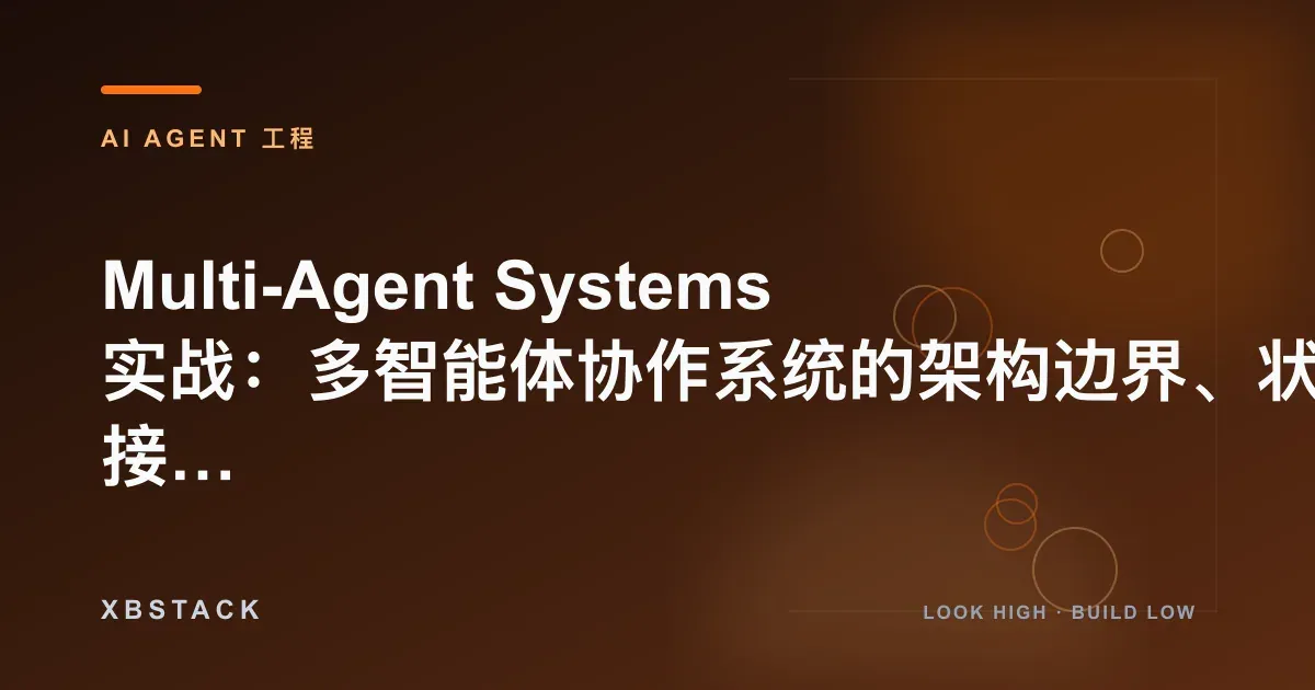 Multi-Agent Systems 实战：多智能体协作系统的架构边界、状态交接与失败控制：AI AGENT 工程文章封面