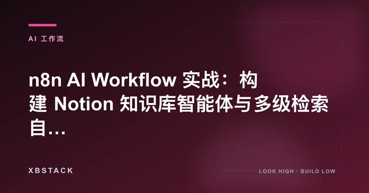 n8n AI Workflow 实战:构建 Notion 知识库智能体与多级检索自愈:AI 工作流文章封面