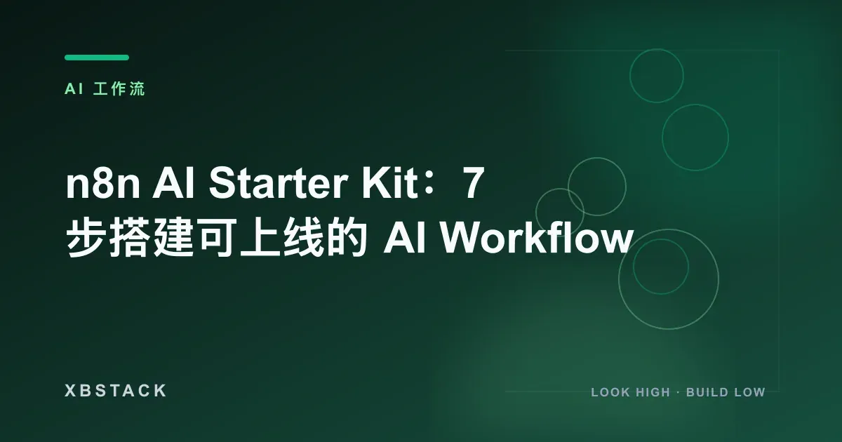n8n AI Starter Kit:7 步搭建可上线的 AI Workflow:AI 工作流文章封面