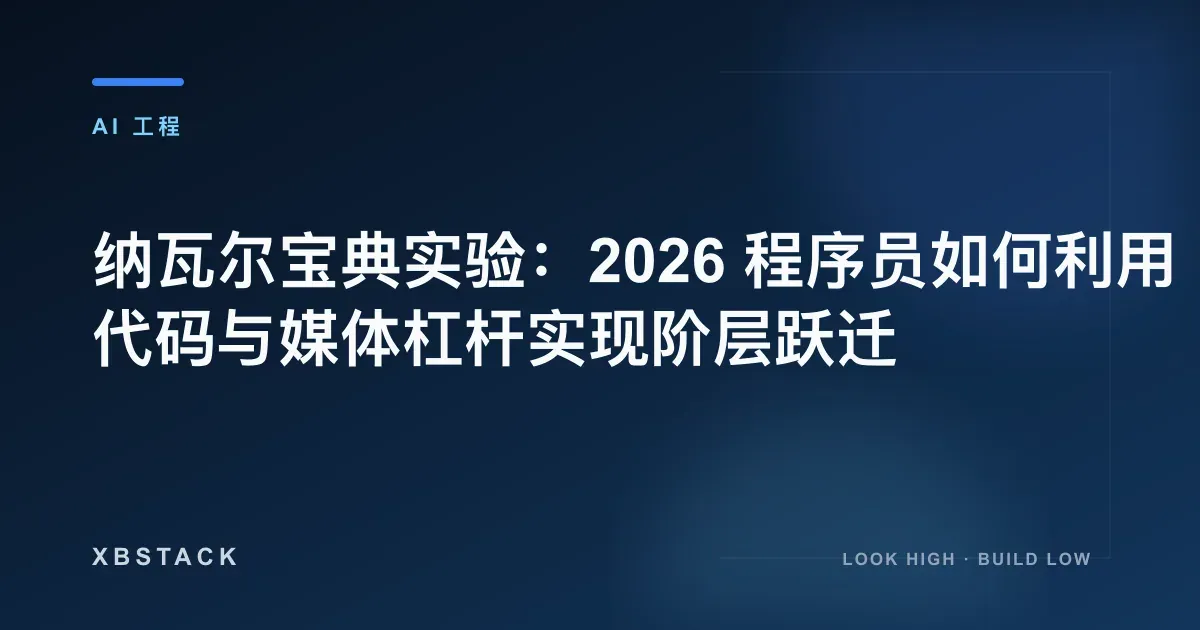 纳瓦尔宝典实验:2026 程序员如何利用代码与媒体杠杆实现阶层跃迁:AI 工程文章封面