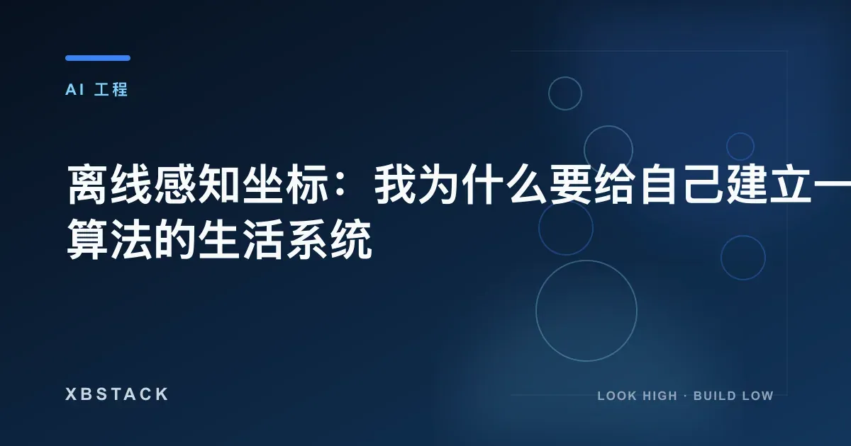 离线感知坐标:我为什么要给自己建立一套抗算法的生活系统:AI 工程文章封面