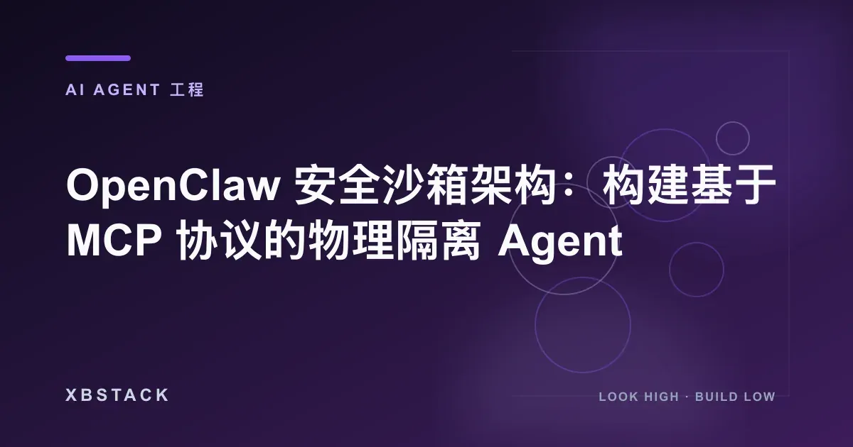 OpenClaw 安全沙箱架构:构建基于 MCP 协议的物理隔离 Agent:AI AGENT 工程文章封面
