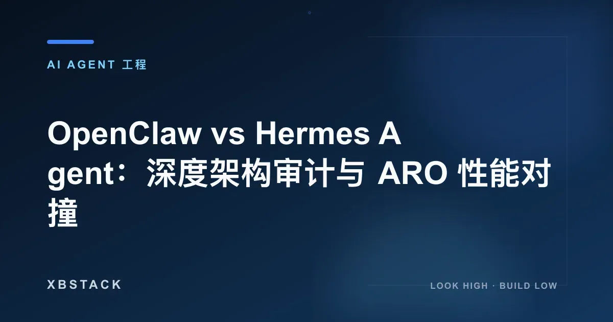 OpenClaw vs Hermes Agent：深度架构审计与 ARO 性能对撞：AI AGENT 工程文章封面