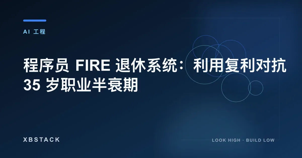 程序员 FIRE 退休系统:利用复利对抗 35 岁职业半衰期:AI 工程文章封面