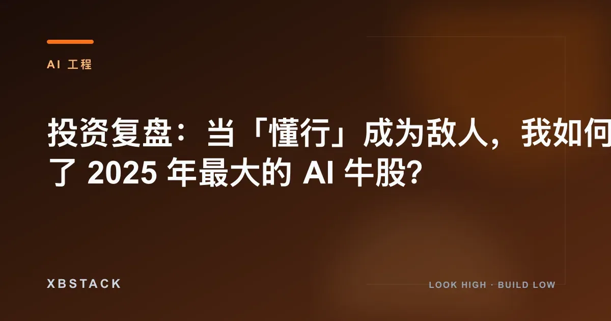 投资复盘：当「懂行」成为敌人，我如何错失了 2025 年最大的 AI 牛股？：AI 工程文章封面