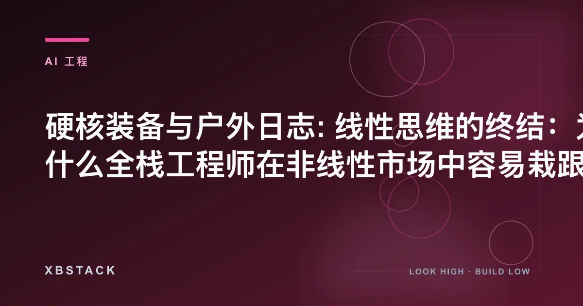 线性思维、市场过拟合与投资风险控制复盘