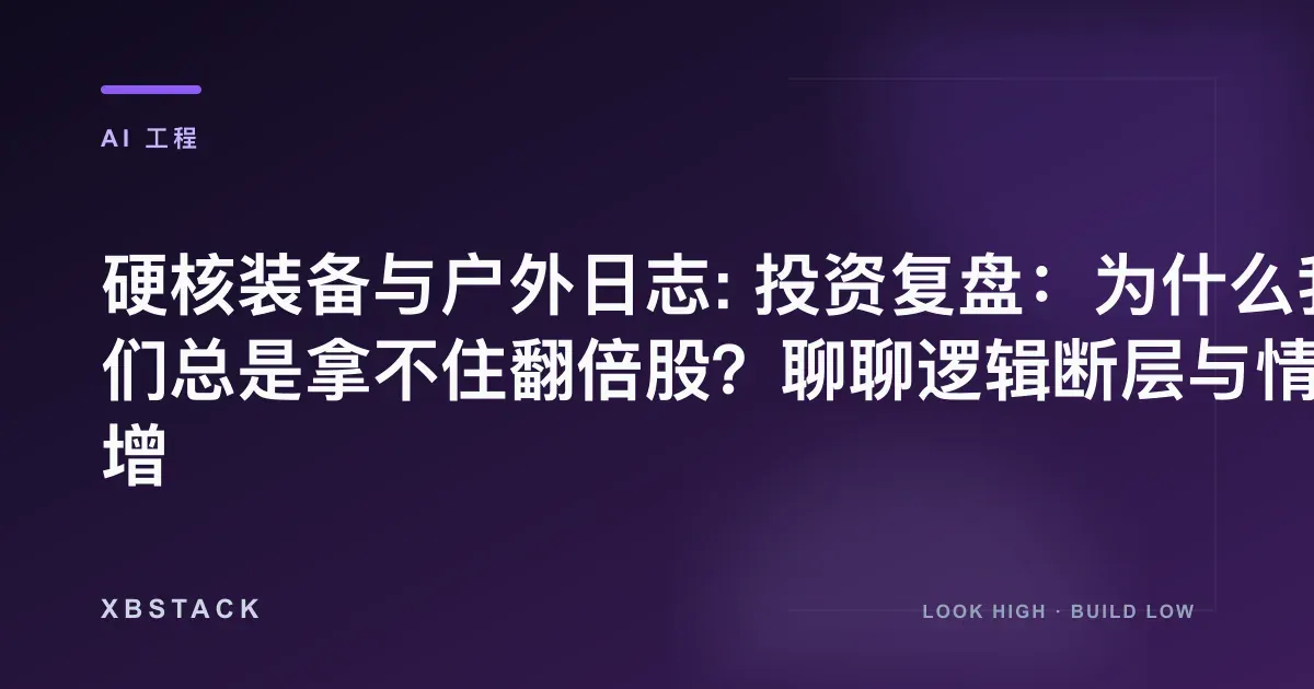 过早止盈、赔率分布、仓位管理与退出规则复盘