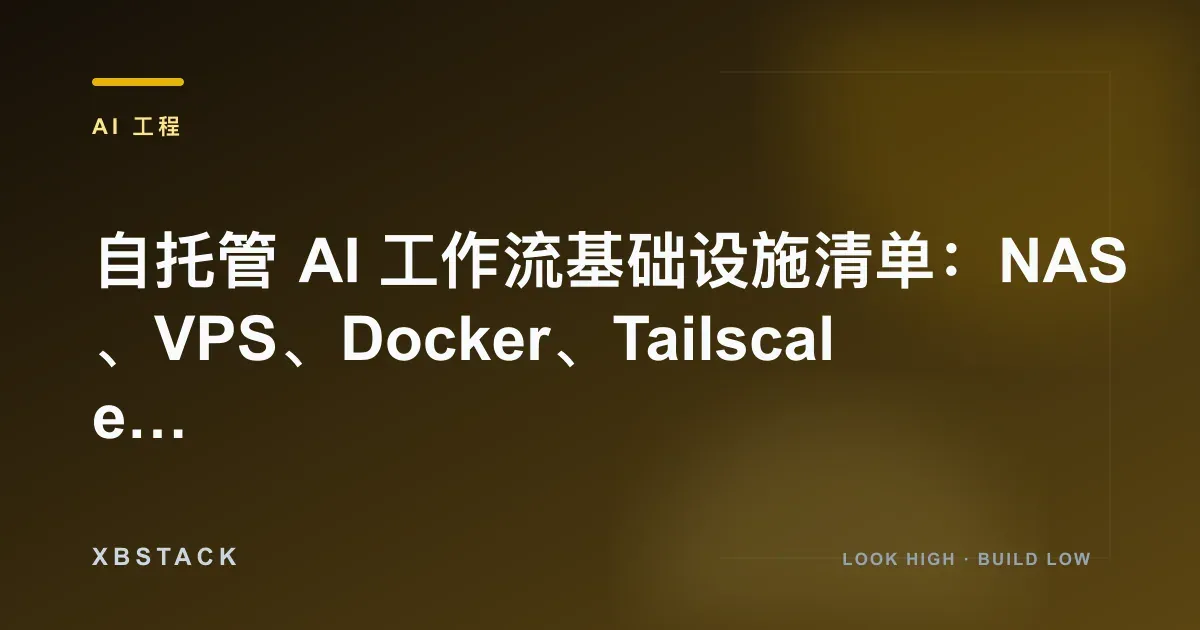 自托管 AI 工作流基础设施清单：NAS、VPS、Docker、Tailscale 与 n8n 部署方案：AI 工程文章封面