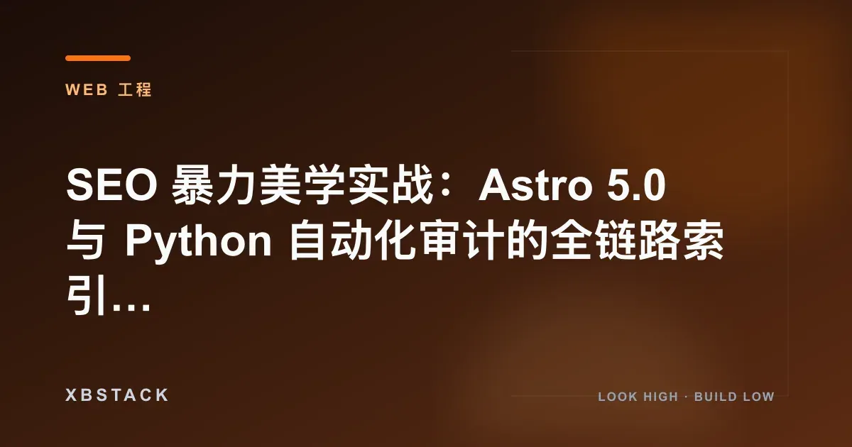 SEO 暴力美学实战:Astro 5.0 与 Python 自动化审计的全链路索引闭环:WEB 工程文章封面