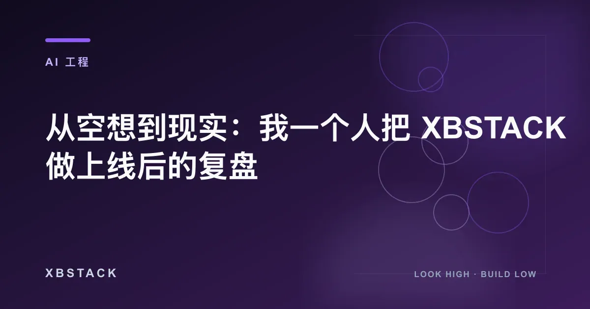 从空想到现实:我一个人把 XBSTACK 做上线后的复盘:AI 工程文章封面
