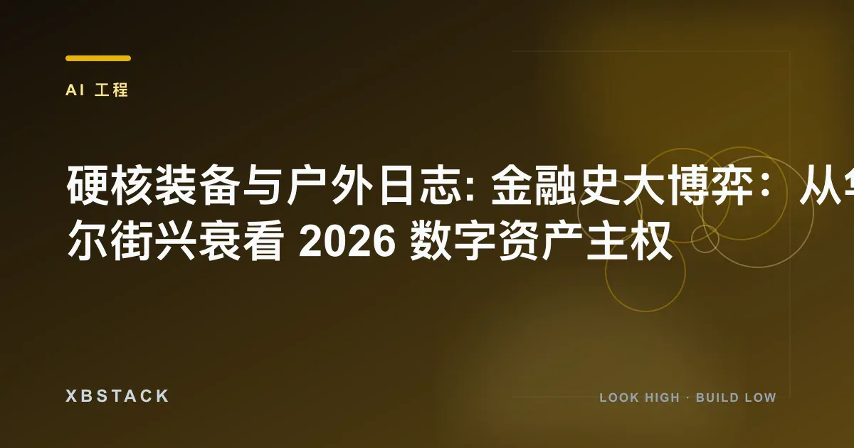 《伟大的博弈》重读:华尔街金融史、AI 泡沫与数字资产周期