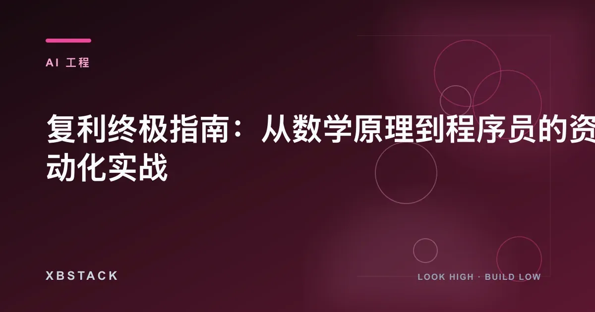 复利终极指南:从数学原理到程序员的资产自动化实战:AI 工程文章封面