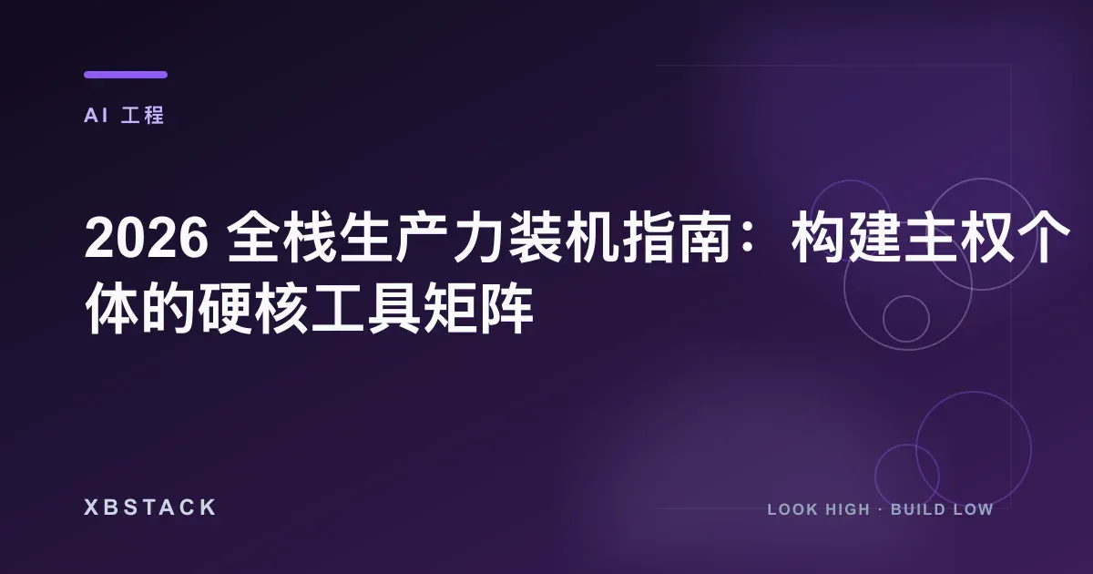 2026 全栈生产力装机指南:构建主权个体的硬核工具矩阵:AI 工程文章封面