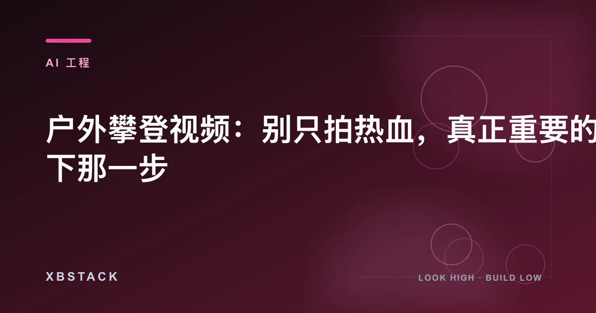户外攀登视频：别只拍热血，真正重要的是脚下那一步