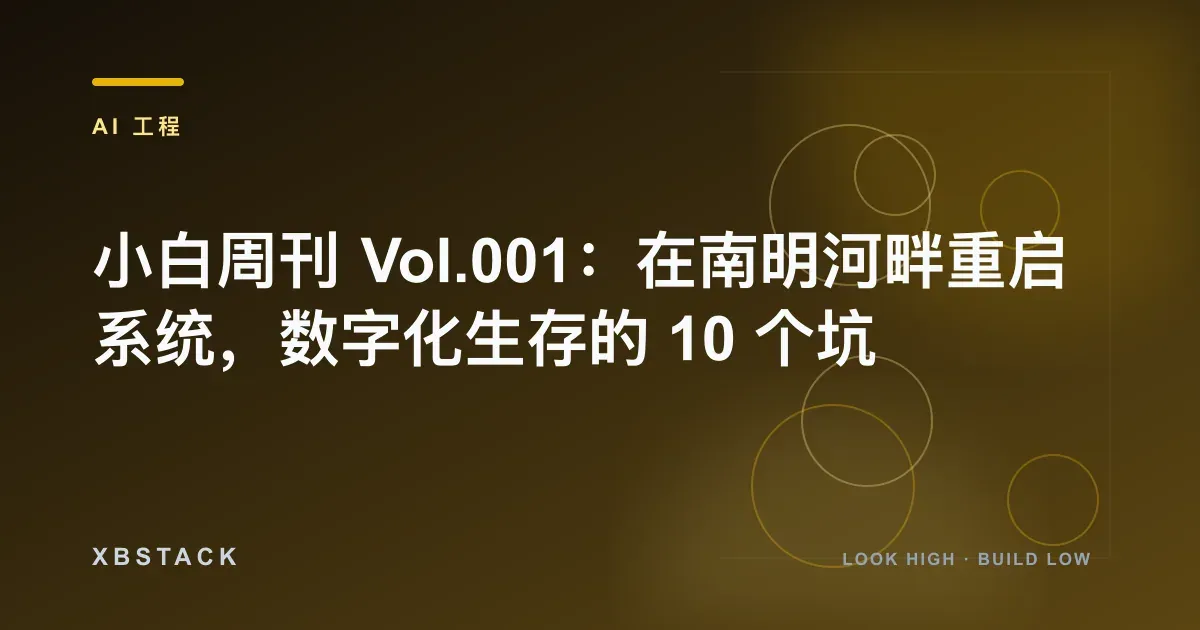 小白周刊 Vol.001：在南明河畔重启系统，数字化生存的 10 个坑：AI 工程文章封面