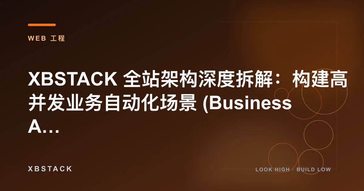 XBSTACK 全站架构深度拆解:构建高并发业务自动化场景 (Business Automation):WEB 工程文章封面
