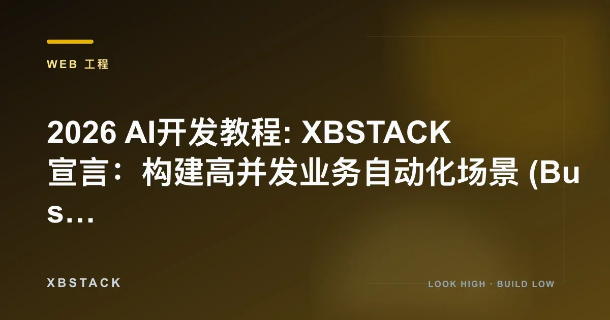 2026 AI开发教程: XBSTACK 宣言:构建高并发业务自动化场景 (Business Automation):WEB 工程文章封面