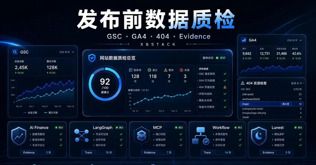 XBSTACK 发布前数据质检复盘封面