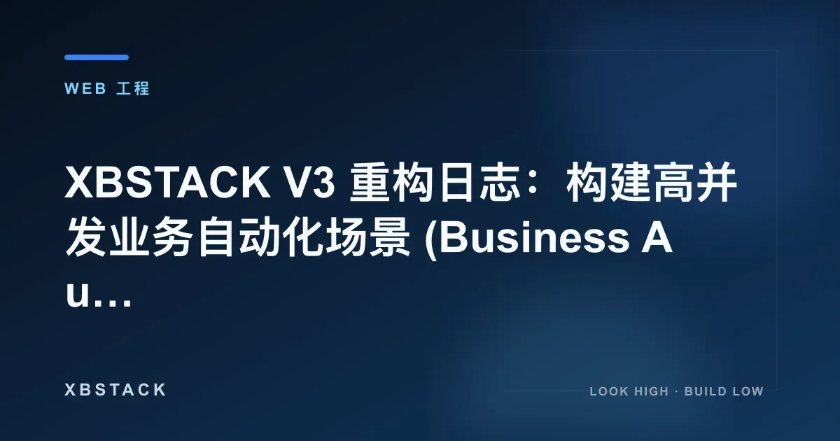 XBSTACK V3 重构日志:构建高并发业务自动化场景 (Business Automation):WEB 工程文章封面