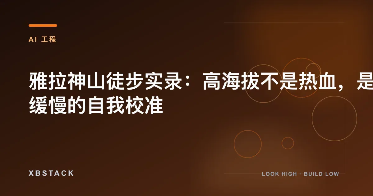 雅拉神山徒步实录:高海拔不是热血,是一次缓慢的自我校准:AI 工程文章封面