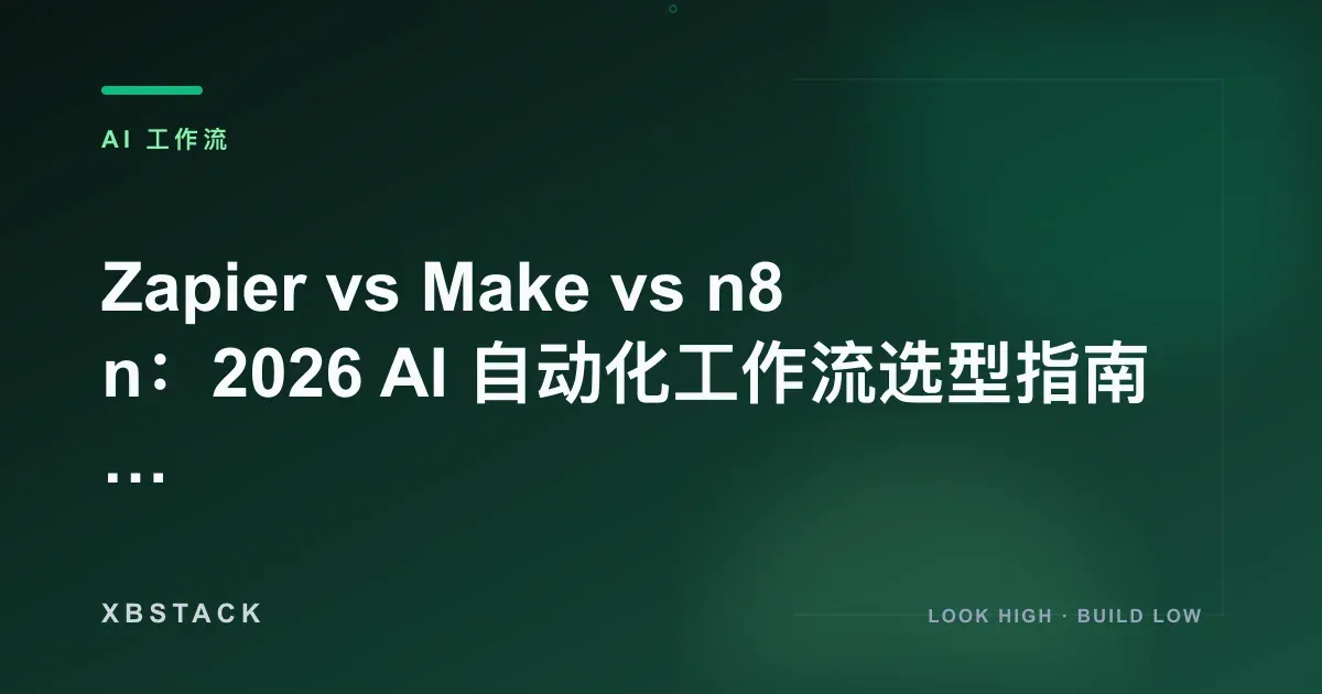 Zapier vs Make vs n8n:2026 AI 自动化工作流选型
