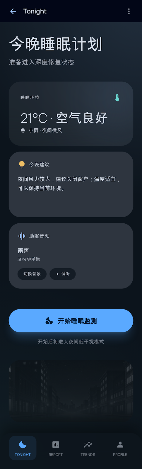 Lunest 今晚计划界面