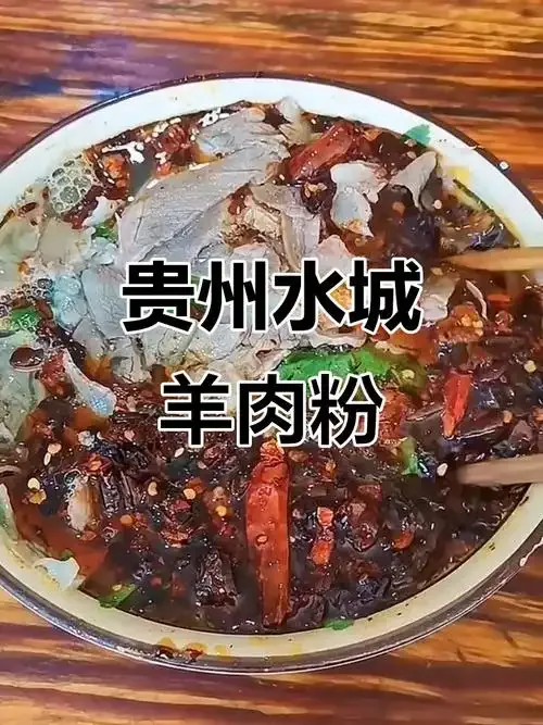 六盘水水城羊肉粉，热汤米粉与羊肉组成的代表性早餐